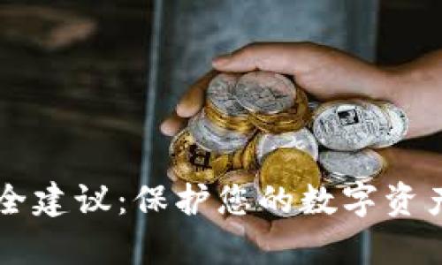 tpWallet安全建议:保护您的数字资产的终极指南