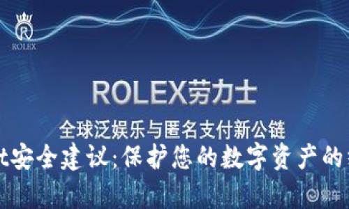 tpWallet安全建议:保护您的数字资产的终极指南