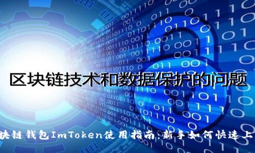 区块链钱包ImToken使用指南：新手如何快速上手？