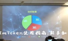区块链钱包ImToken使用指南