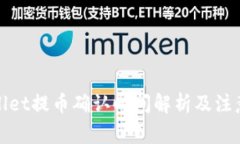 tpWallet提币确认时间解析及