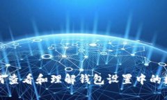如何查看和理解钱包设置