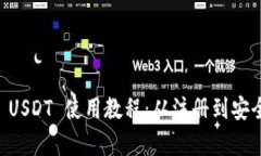 全面解析tpWallet USDT 使用教