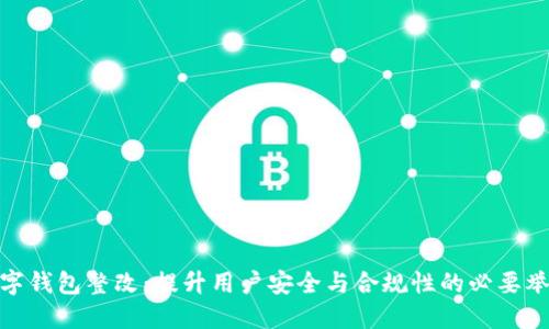 数字钱包整改：提升用户安全与合规性的必要举措