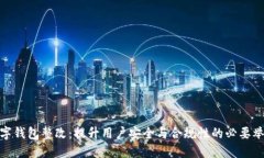 数字钱包整改：提升用户