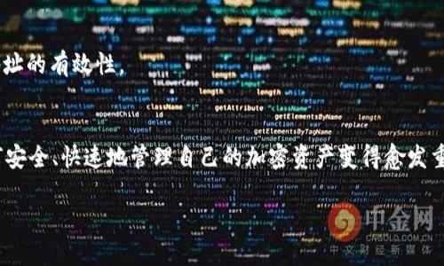 diaoti如何使用tpWallet进行转账：详细指南/diaoti
tpWallet, 转账, 加密货币, 钱包管理/guanjianci

随着区块链技术的发展，越来越多的人开始涉足加密货币的世界。tpWallet作为一种便捷的钱包管理工具，受到了广泛的欢迎。在本文中，我们将详细介绍如何使用tpWallet进行转账操作，帮助用户更好地管理他们的加密资产。

tpWallet简介
tpWallet是一款集成了多种功能的加密货币钱包，支持多种主流加密货币的管理与交易。它不仅支持普通的数字货币转账，还具备去中心化交易所（DEX）功能，用户可以在平台上直接进行代币的交换。tpWallet的界面友好，操作简单，适合不同层次的用户使用。

为什么选择tpWallet进行转账
tpWallet的转账功能具备以下几大优势：
ul
    listrong安全性：/strongtpWallet采用先进的加密技术，确保用户的资产安全。/li
    listrong便捷性：/strong转账流程，用户只需几个简单的步骤即可完成交易。/li
    listrong多币种支持：/strong支持多种主流加密货币，用户可以在一个平台上管理多个资产。/li
    listrong社区支持：/strongtpWallet拥有活跃的用户社区，用户可以在社区内获取支持与建议。/li
/ul

如何在tpWallet上进行转账
在tpWallet上进行转账的操作步骤如下：

h4步骤一：下载并安装tpWallet/h4
首先，用户需要在手机的应用商店或官方网站下载并安装tpWallet。安装完成后，用户可以选择创建新的钱包或导入已有的钱包。

h4步骤二：创建或导入钱包/h4
如果是新用户，选择创建钱包时，系统会要求用户设置登录密码及备份助记词。务必妥善保存助记词，因为这是恢复钱包的重要凭证。如果已有钱包，用户可以选择导入，输入助记词即可恢复钱包。

h4步骤三：充值资产/h4
在进行转账之前，用户需要先为tpWallet充值资产。用户可以通过交易所将加密货币转入tpWallet，具体操作是在“资产”页面找到相应的加密货币，点击“接收”，系统会生成一个钱包地址，用户根据该地址进行充值。

h4步骤四：发起转账/h4
充值完成后，进入“资产”界面，选择要转账的加密货币，点击“转账”按钮。填写对方的钱包地址和转账金额，确保信息准确无误后，确认转账。

h4步骤五：确认交易/h4
最后，(tpWallet会要求用户输入密码以确认交易。交易确认后，用户可以在“交易记录”中查看交易状态，直至交易完成。

转账过程中的常见问题
在使用tpWallet进行转账时，用户可能会遇到一些常见的问题，以下是几种常见问题及解决方案：

h4问题一：转账失败/h4
在转账过程中，用户有可能会遇到转账失败的情况。造成转账失败的原因可能有多种，例如：网络问题、地址格式错误、资产余额不足等。用户需要仔细检查钱包地址和输入的金额，并确保网络稳定。

h4问题二：转账到账时间过长/h4
转账到账时间长可能是网络拥堵所导致的。一般情况下，加密货币的转账时间取决于区块链的确认速度，用户可以在交易记录中查看当前交易的状态。如果长时间没有到账，可以联系tpWallet的客服进行咨询。

h4问题三：忘记密码或助记词/h4
若用户忘记密码，但仍能找到助记词，则可以通过助记词重置钱包密码。如果连助记词也丢失，则无法找回钱包中的资产，因此在创建钱包时，务必妥善保管助记词。

h4问题四：手续费问题/h4
在进行转账时，会产生一定的手续费。手续费通常由网络情况决定，用户可以在转账界面查看当前的手续费信息。在选择转账速度时，用户还可以根据自己的需求选择合适的手续费，以控制转账到账时间。

h4问题五：资产丢失或错误转账/h4
如果用户在转账时不慎将资产转错地址，则资金可能无法追回。建议用户在转账前，仔细核对钱包地址，并可通过小额转账确认对方地址的有效性。

总结
使用tpWallet进行转账其实并不复杂，只要按照上述步骤操作，用户就能轻松完成加密货币的转账。随着不断增长的区块链市场，如何安全、快速地管理自己的加密资产变得愈发重要，希望通过本篇文章，能帮助到大家更好地理解和使用tpWallet。如果有其他问题，欢迎咨询各大加密货币社区或tpWallet的客服。

希望这些信息对你有帮助！