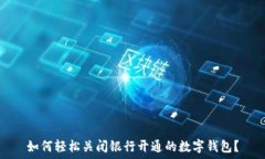   如何轻松关闭银行开通的