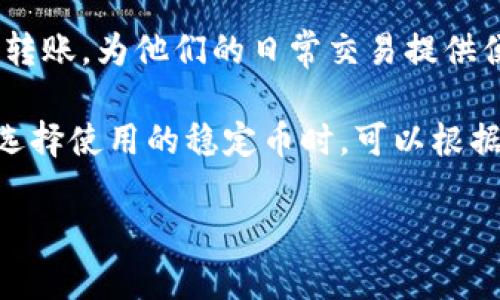 在回答您的问题之前，让我们先确认一下有关tpWallet的基础知识。

tpWallet是一种加密货币钱包，支持多种数字货币的存储和交易。在数字货币的世界里，稳定币是一种通常与法定货币（如美元）或其他资产（如黄金）挂钩的加密货币，目的是为了减少价格波动带来的风险。现在我们来看看tpWallet中可用的稳定币。

如果tpWallet支持的稳定币包括USDT（Tether）、USDC（USD Coin）、DAI等，这些都是在市场中广为使用的稳定币，每种稳定币都有其特定的机制和用途。

### 1. USDT（Tether）

什么是USDT？
USDT是由Tether公司发行的稳定币，通常与美元1：1挂钩，这意味着每个USDT应该有1美元的资产作为支持。USDT的主要目的是为了将数字货币的交易价值稳定下来，允许用户在不转回法定货币的情况下仍然能够“锁定”他们的价值。

USDT的优势与劣势
USDT的最大优势在于其广泛的接受度，几乎所有的交易所都支持USDT，这使得它成为数字货币交易的主要媒介。此外，它具有快速的交易时间和较低的交易费用。然而，其主要劣势在于对储备金的透明度问题，过去曾经有争议。

### 2. USDC（USD Coin）

什么是USDC？
USDC是由Circle和Coinbase共同推出的一种稳定币，其价值也与美元1：1挂钩。它的出现是为了为了提升加密货币的稳定性和透明度。USDC的每个代币都有美元作为支持，并会定期进行审计，以确保其透明度。

USDC的优势与劣势
USDC的优势在于其透明度，以及由知名公司共同推出背景带来的信任度。通过定期审计，它为用户提供了更大的保障，但这也使得USDC在某些地区受到监管的严格审查。

### 3. DAI（Decentralized Autonomous Organization的稳定币）

什么是DAI？
DAI是由MakerDAO项目发行的去中心化稳定币。与USDT和USDC不同，DAI的价值是通过抵押其他加密货币来保证的，而不是由法定货币支持。这种机制使得DAI更加去中心化，用户可以通过抵押自己的以太坊等数字资产来生成DAI。

DAI的优势与劣势
DAI的去中心化特性使得它在市场上备受推崇，因为用户不需要依赖特定的中心化实体。然而，由于它依赖于其他加密货币的价值，因此它的稳定性受到市场波动的影响。

### 4. 怎样选择在tpWallet上使用的稳定币？

选择稳定币的考虑因素
在选择稳定币时，用户需要考虑多个因素，包括稳定币的公平性、透明度、流动性和它在市场上的接受程度。每种稳定币都有其特定的用途，用户需根据自己的需求来决定使用哪种稳定币。

### 5. tpWallet中的稳定币使用案例

日常使用场景
稳定币在日常应用中越来越广泛，例如用于支付、投资和对冲等。用户可以通过tpWallet进行稳定币的存储和转账，为他们的日常交易提供便利。

通过上述介绍，我们了解到tpWallet中的稳定币如USDT、USDC和DAI，各自有不同的特性和适用场景。用户在选择使用的稳定币时，可以根据其自身需求、对风险的接受程度以及市场情况作出明智的选择。

如果您还有其他相关问题，欢迎继续提问！