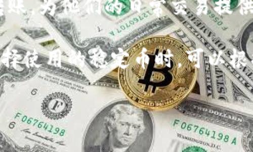 在回答您的问题之前，让我们先确认一下有关tpWallet的基础知识。

tpWallet是一种加密货币钱包，支持多种数字货币的存储和交易。在数字货币的世界里，稳定币是一种通常与法定货币（如美元）或其他资产（如黄金）挂钩的加密货币，目的是为了减少价格波动带来的风险。现在我们来看看tpWallet中可用的稳定币。

如果tpWallet支持的稳定币包括USDT（Tether）、USDC（USD Coin）、DAI等，这些都是在市场中广为使用的稳定币，每种稳定币都有其特定的机制和用途。

### 1. USDT（Tether）

什么是USDT？
USDT是由Tether公司发行的稳定币，通常与美元1：1挂钩，这意味着每个USDT应该有1美元的资产作为支持。USDT的主要目的是为了将数字货币的交易价值稳定下来，允许用户在不转回法定货币的情况下仍然能够“锁定”他们的价值。

USDT的优势与劣势
USDT的最大优势在于其广泛的接受度，几乎所有的交易所都支持USDT，这使得它成为数字货币交易的主要媒介。此外，它具有快速的交易时间和较低的交易费用。然而，其主要劣势在于对储备金的透明度问题，过去曾经有争议。

### 2. USDC（USD Coin）

什么是USDC？
USDC是由Circle和Coinbase共同推出的一种稳定币，其价值也与美元1：1挂钩。它的出现是为了为了提升加密货币的稳定性和透明度。USDC的每个代币都有美元作为支持，并会定期进行审计，以确保其透明度。

USDC的优势与劣势
USDC的优势在于其透明度，以及由知名公司共同推出背景带来的信任度。通过定期审计，它为用户提供了更大的保障，但这也使得USDC在某些地区受到监管的严格审查。

### 3. DAI（Decentralized Autonomous Organization的稳定币）

什么是DAI？
DAI是由MakerDAO项目发行的去中心化稳定币。与USDT和USDC不同，DAI的价值是通过抵押其他加密货币来保证的，而不是由法定货币支持。这种机制使得DAI更加去中心化，用户可以通过抵押自己的以太坊等数字资产来生成DAI。

DAI的优势与劣势
DAI的去中心化特性使得它在市场上备受推崇，因为用户不需要依赖特定的中心化实体。然而，由于它依赖于其他加密货币的价值，因此它的稳定性受到市场波动的影响。

### 4. 怎样选择在tpWallet上使用的稳定币？

选择稳定币的考虑因素
在选择稳定币时，用户需要考虑多个因素，包括稳定币的公平性、透明度、流动性和它在市场上的接受程度。每种稳定币都有其特定的用途，用户需根据自己的需求来决定使用哪种稳定币。

### 5. tpWallet中的稳定币使用案例

日常使用场景
稳定币在日常应用中越来越广泛，例如用于支付、投资和对冲等。用户可以通过tpWallet进行稳定币的存储和转账，为他们的日常交易提供便利。

通过上述介绍，我们了解到tpWallet中的稳定币如USDT、USDC和DAI，各自有不同的特性和适用场景。用户在选择使用的稳定币时，可以根据其自身需求、对风险的接受程度以及市场情况作出明智的选择。

如果您还有其他相关问题，欢迎继续提问！