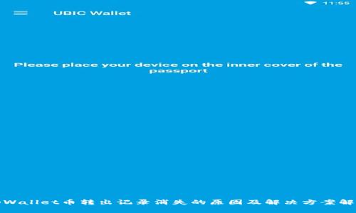 tpWallet币转出记录消失的原因及解决方案解析