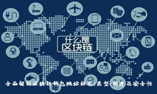 全面解析区块链钱包地址格式：类型、构造及安全性
