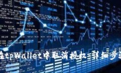如何在tpWallet中取消授权：