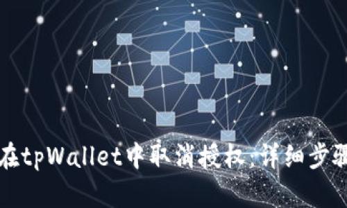 如何在tpWallet中取消授权：详细步骤指南
