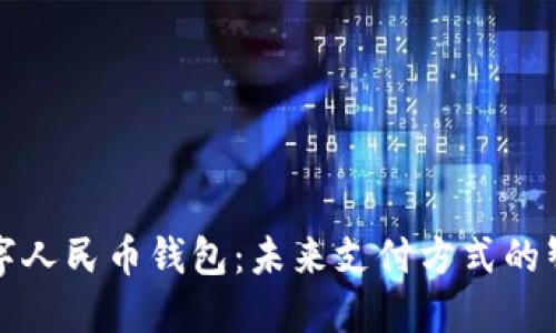 掌银数字人民币钱包：未来支付方式的智能选择