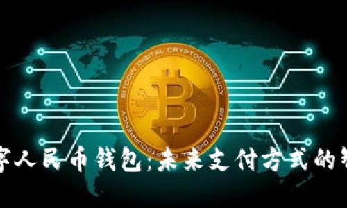 掌银数字人民币钱包：未来支付方式的智能选择