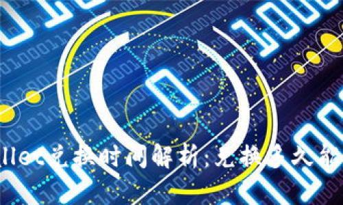 tpWallet兑换时间解析：兑换多久能到账？