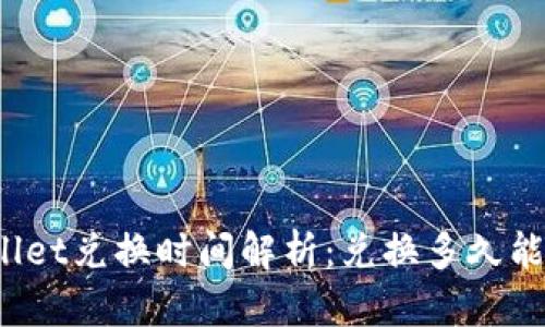 tpWallet兑换时间解析：兑换多久能到账？
