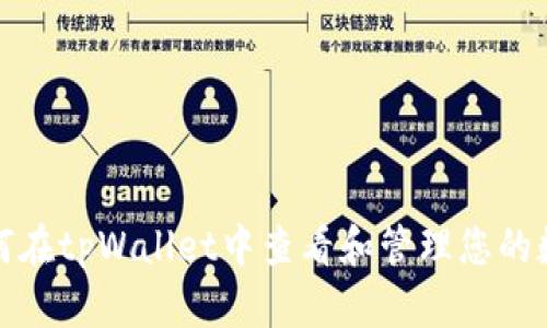 如何在tpWallet中查看和管理您的数据