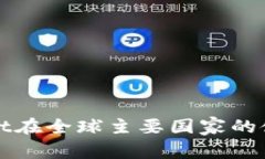 tpWallet在全球主要国家的使