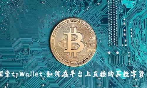 探索tpWallet：如何在平台上直接购买数字货币
