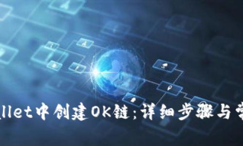如何在tpWallet中创建OK链：详细步骤与常见问题解答