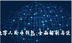新津数字人民币钱包：全