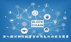 深入探讨微信数字货币钱