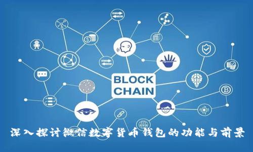深入探讨微信数字货币钱包的功能与前景