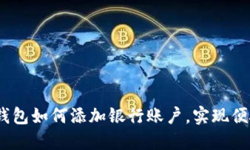 : 数字钱包如何添加银行账户，实现便捷支付？