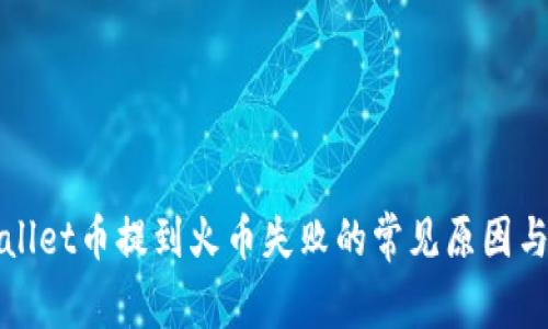 解决tpWallet币提到火币失败的常见原因与应对策略