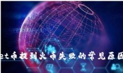 解决tpWallet币提到火币失败