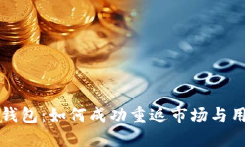 tpWallet钱包：如何成功重返市场与用户的信赖
