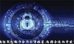 区块链钱包制作合作伙伴