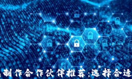 
区块链钱包制作合作伙伴推荐：选择合适的开发公司