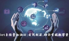 tpWallet手续费加油站：省钱