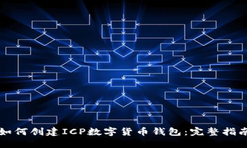如何创建ICP数字货币钱包：完整指南