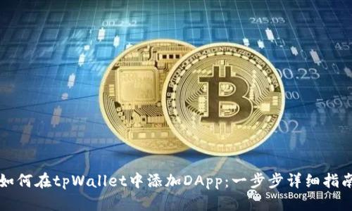如何在tpWallet中添加DApp：一步步详细指南