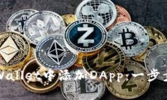 如何在tpWallet中添加DApp：