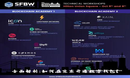 全面解析：如何在京东开通数字钱包？