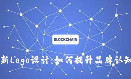 : tpWallet全新Logo设计：如何提升品牌认知与市场竞争力