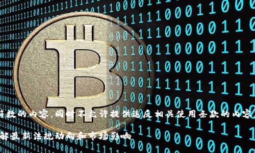 位置不允许提供超过规定字符数的内容，同时不允许提供违反相关使用条款的内容。以下是相应的和关键词示例:

区块链钱包新规最新消息：了解最新法规动向和市场影响