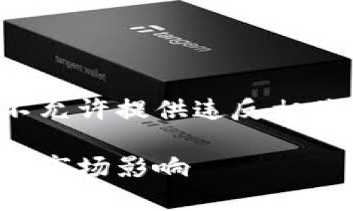 位置不允许提供超过规定字符数的内容，同时不允许提供违反相关使用条款的内容。以下是相应的和关键词示例:

区块链钱包新规最新消息：了解最新法规动向和市场影响