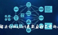 如何解决tpWallet更新后打不