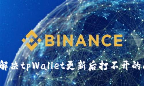 如何解决tpWallet更新后打不开的问题？