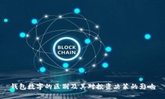 钱包数字的区别及其对投
