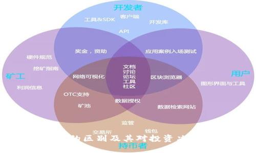 钱包数字的区别及其对投资决策的影响