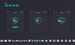全面解析tpWallet买USDT的交