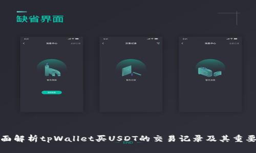 全面解析tpWallet买USDT的交易记录及其重要性