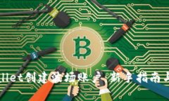 如何使用tpWallet创建波场账