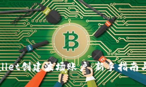 如何使用tpWallet创建波场账户：新手指南与常见问题解答